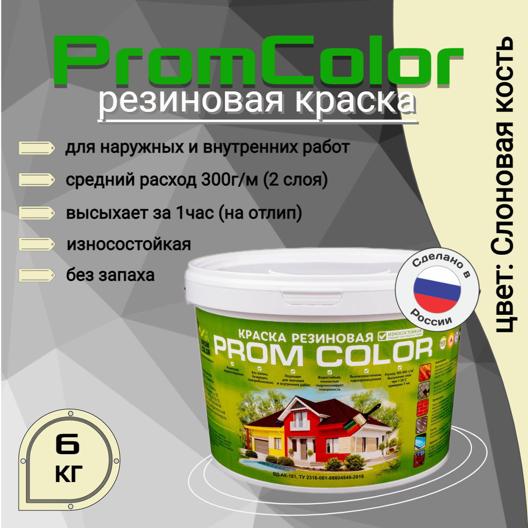 Резиновая краска PromColor Premium 626024, слоновая кость, 6кг