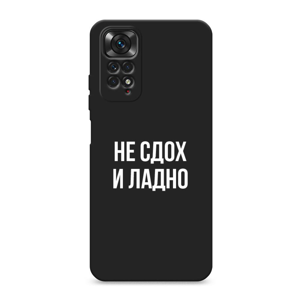 

Чехол Awog на Xiaomi Redmi Note 11S / Сяоми Редми Нот 11S "Не сдох и ладно", Бежевый;белый;прозрачный