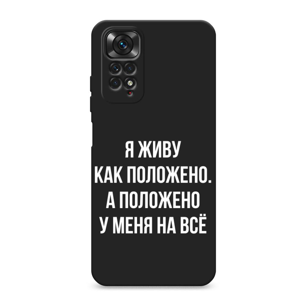 

Чехол Awog на Xiaomi Redmi Note 11S / Сяоми Редми Нот 11S "Живу как положено", Серый