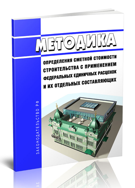 

Методика определения сметной стоимости строительства с применением федеральных