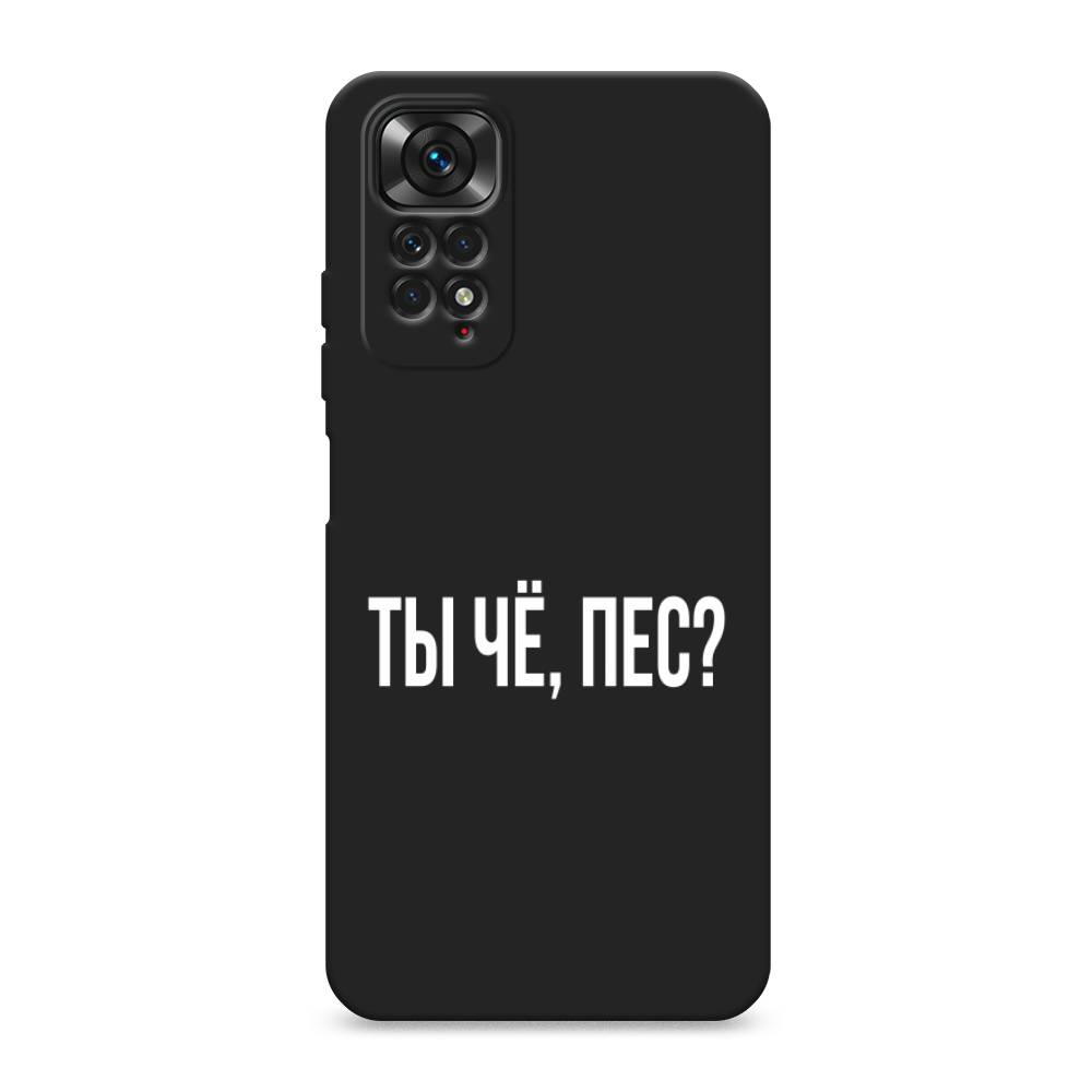 

Чехол Awog на Xiaomi Redmi Note 11S / Сяоми Редми Нот 11S "Ты чё, пес", Прозрачный