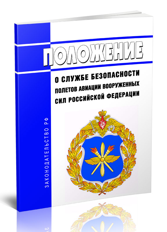 

Положение о Службе безопасности полетов авиации Вооруженных Сил Российской Федерации