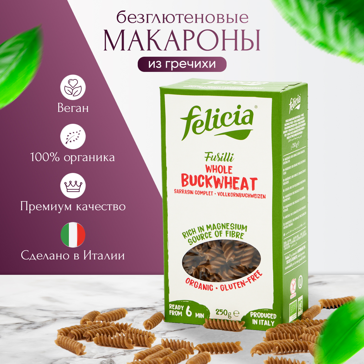 

Гречневые макароны без глютена Felicia Фузилли БИО, 250 г, Фузилли
