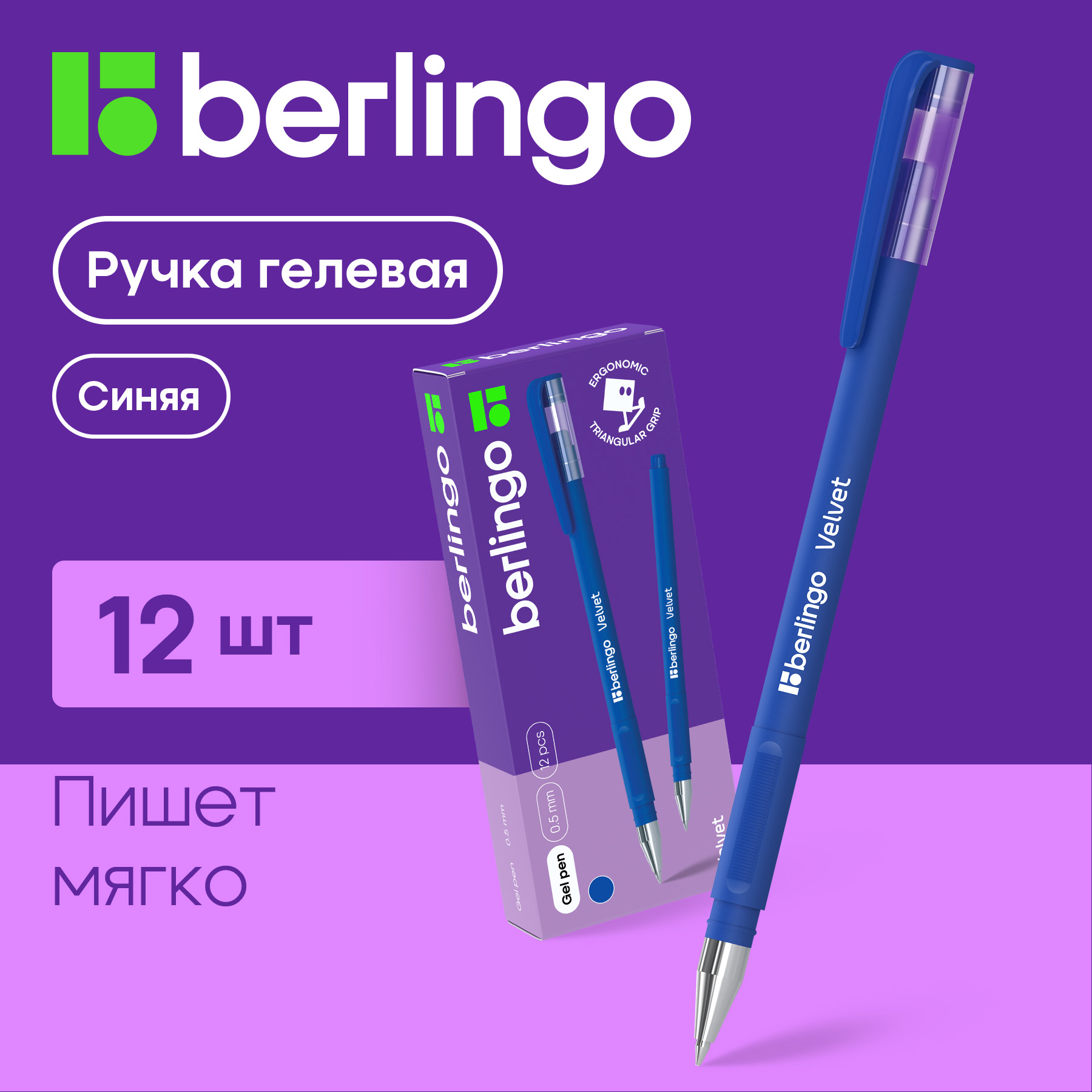 

Ручки гелевые Berlingo Velvet синяя, 0,5мм, прорезиненный корпус, 12 штук, Velvet