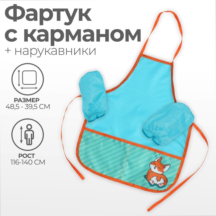 

Фартук с нарукавниками Calligrata Корги, для труда, 485х395/250х160 мм, рост 116-134 см, Голубой, "Корги", для труда, 485х395/250х160 мм, рост 116-134 см
