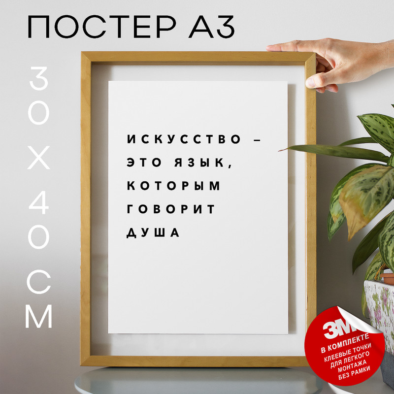 

Постер интерьерный О творчестве PS149 30х40, рамка А3, PS149