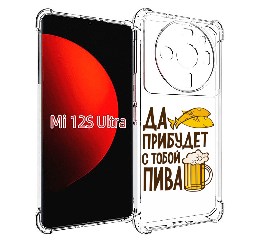 

Чехол MyPads да-прибудет-с-тобой-пива для Xiaomi 12S Ultra, Прозрачный, Tocco