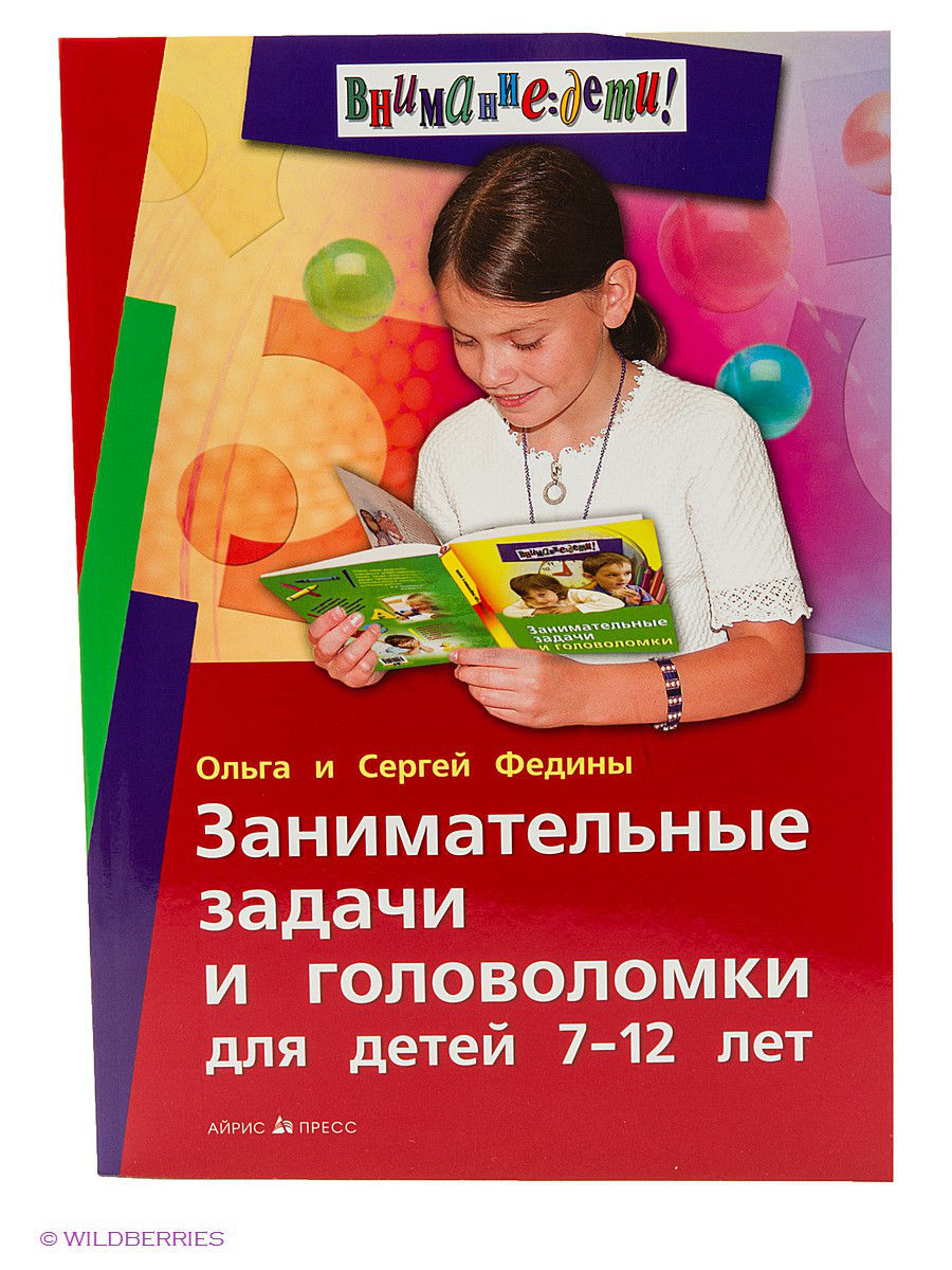 фото Книга занимательные задачи и головоломки для детей 7-12 лет айрис-пресс