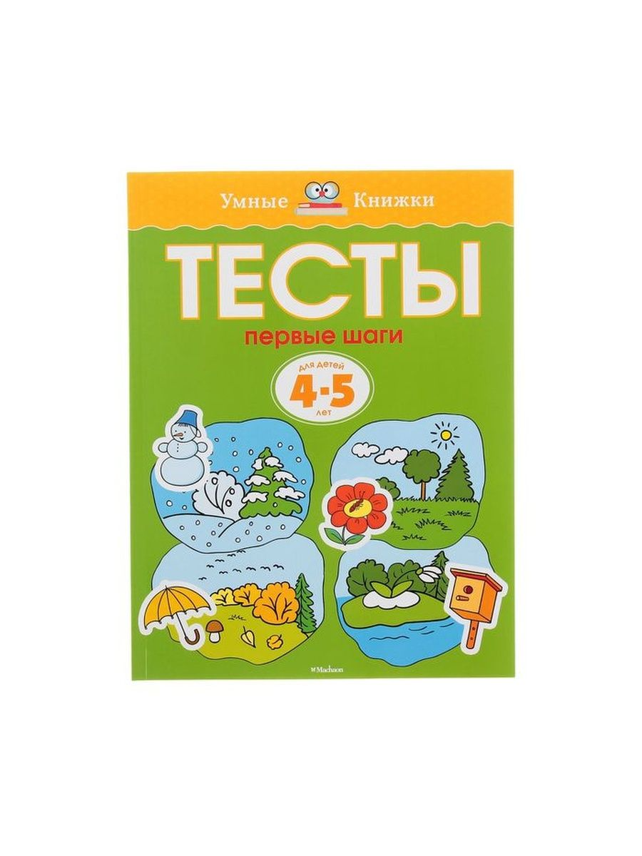 

Книга Тесты Первые шаги: для детей 4-5 лет. Земцова О. Н.