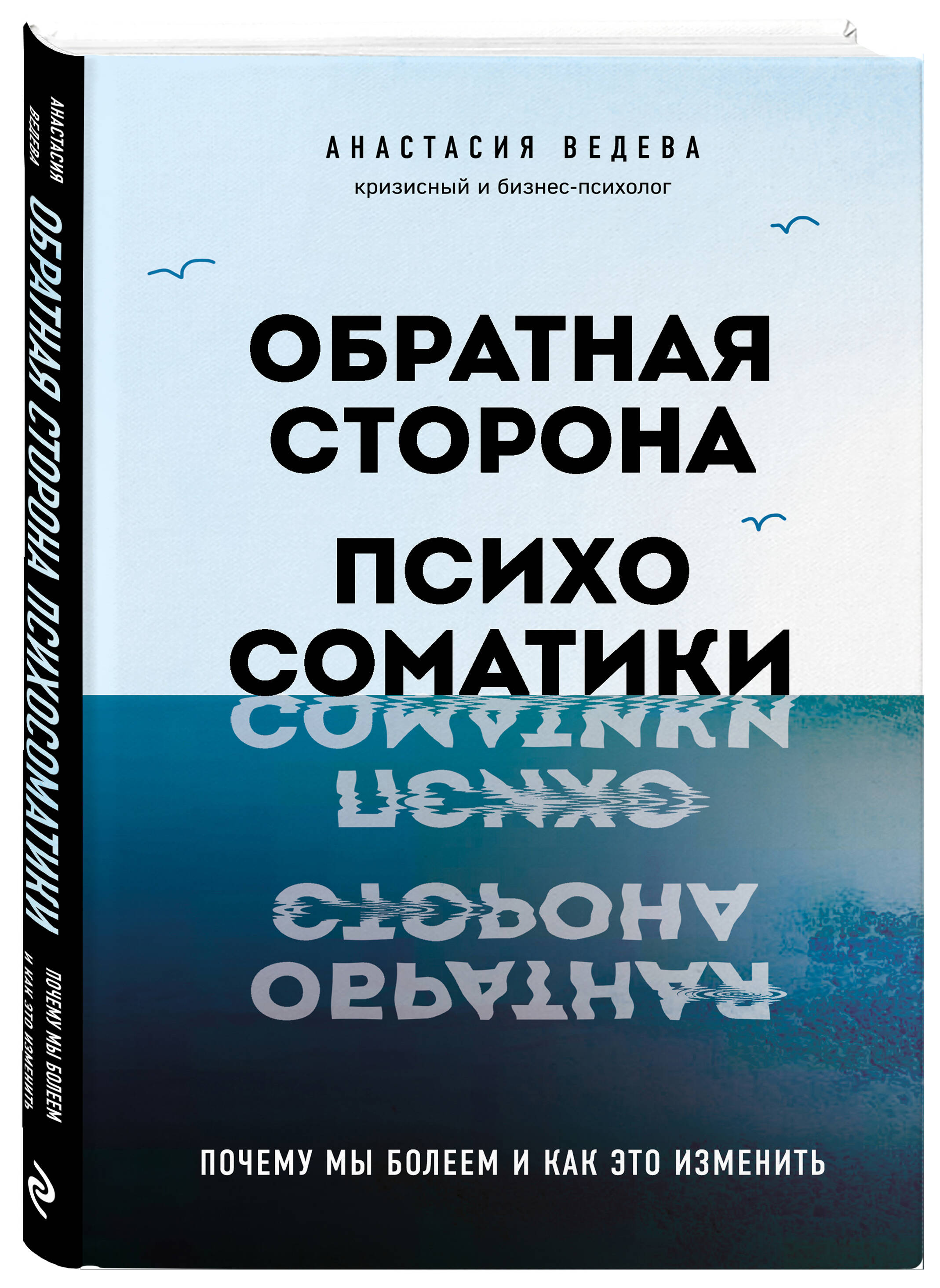 

Обратная сторона психосоматики Почему мы болеем и как это изменить