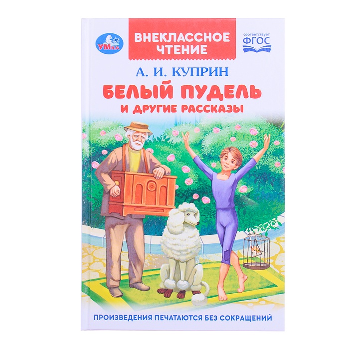 

рассказов Умка Белый пудель и другие рассказы, Куприн А. И., 128 страниц, "Белый пудель и другие рассказы", Куприн А. И., 128 страниц