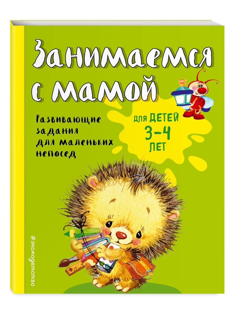 

Книга Смирнова Е. В. Занимаемся с мамой: для детей 3-4 лет