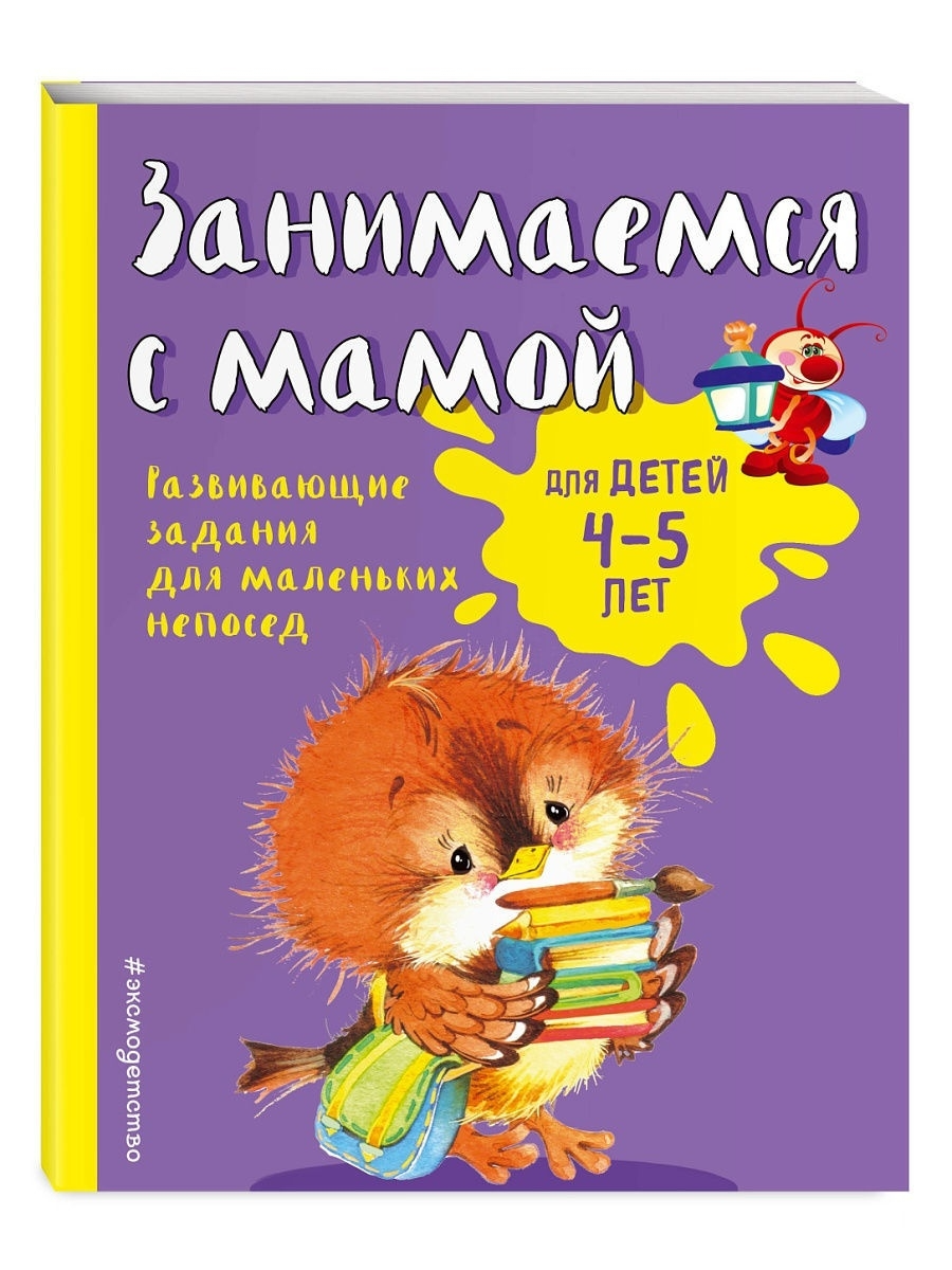 

Книга Смирнова Е. В. Занимаемся с мамой: для детей 4-5 лет
