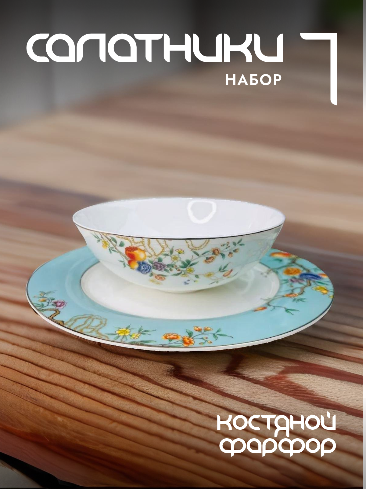 

Салатник фарфоровый Lenardi Hanomi 145-482 18 см
