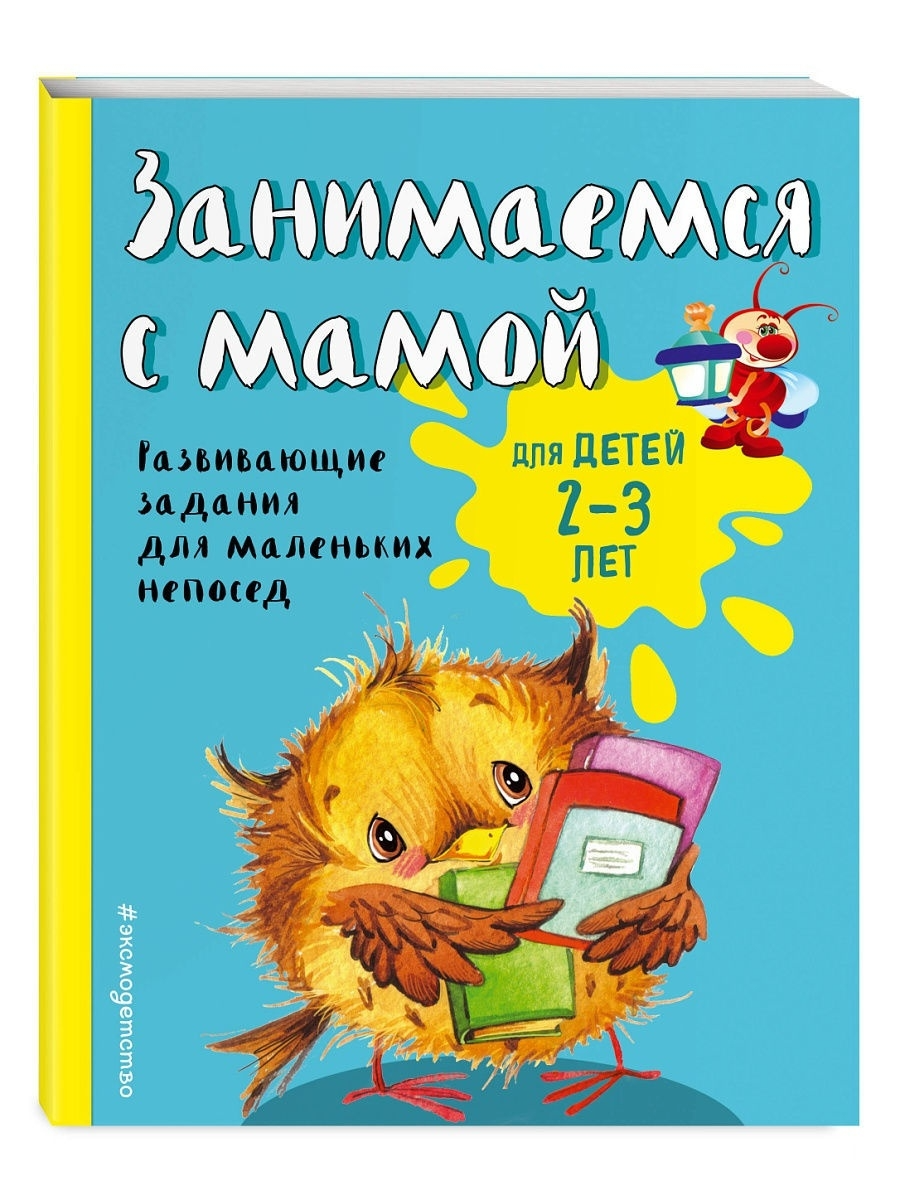 

Книга Смирнова Е. В. Занимаемся с мамой: для детей 2-3 лет