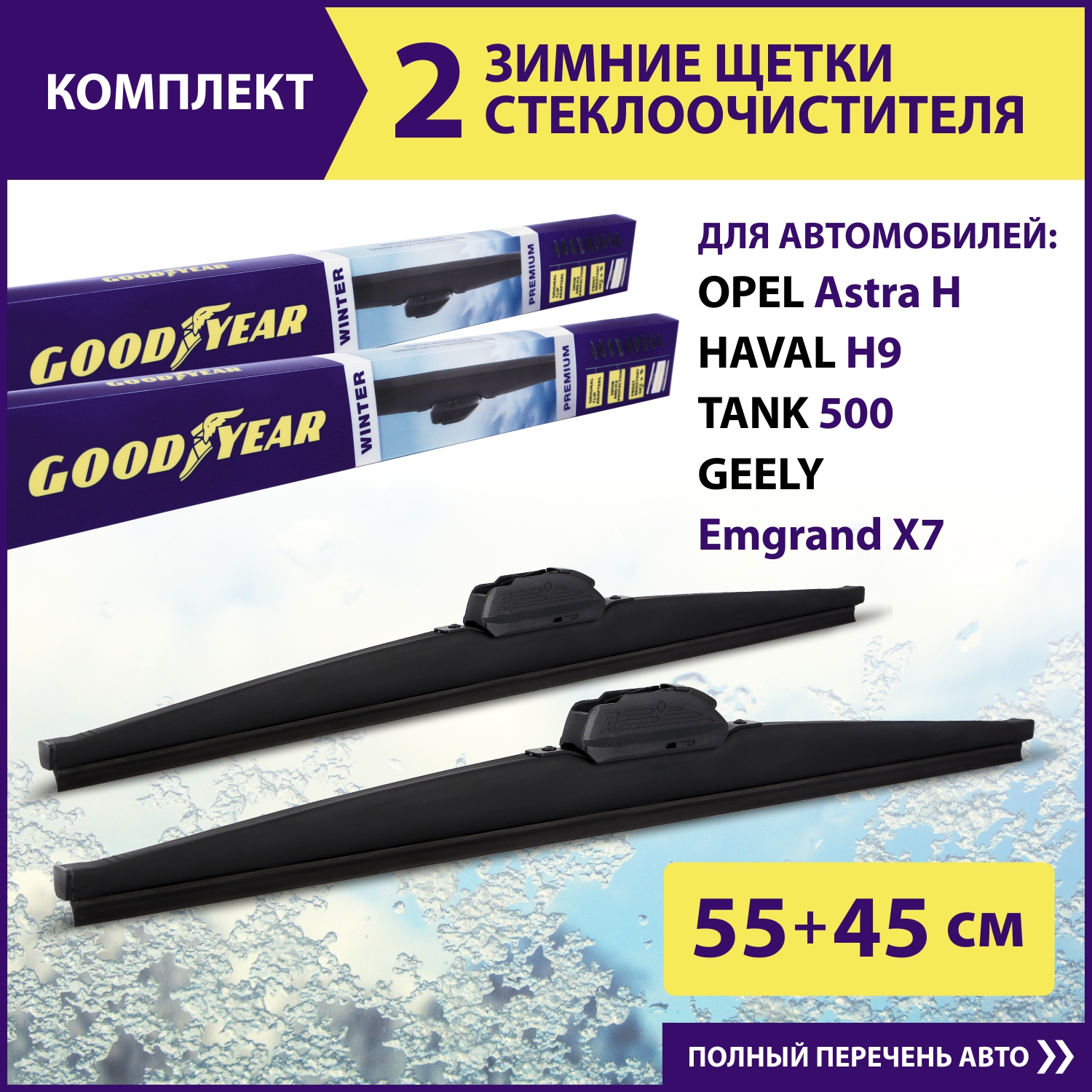 Комплект зимних щеток стеклоочистителя Goodyear Winter Premium 22