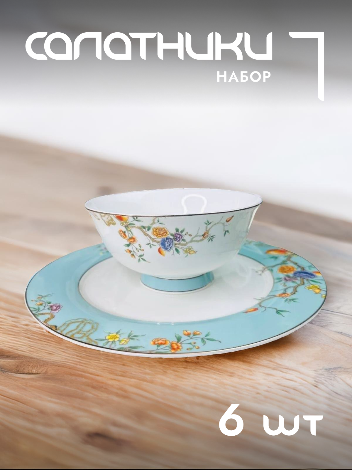 

Салатники 6 шт набор Lenardi Hanomi 145-483 15 см