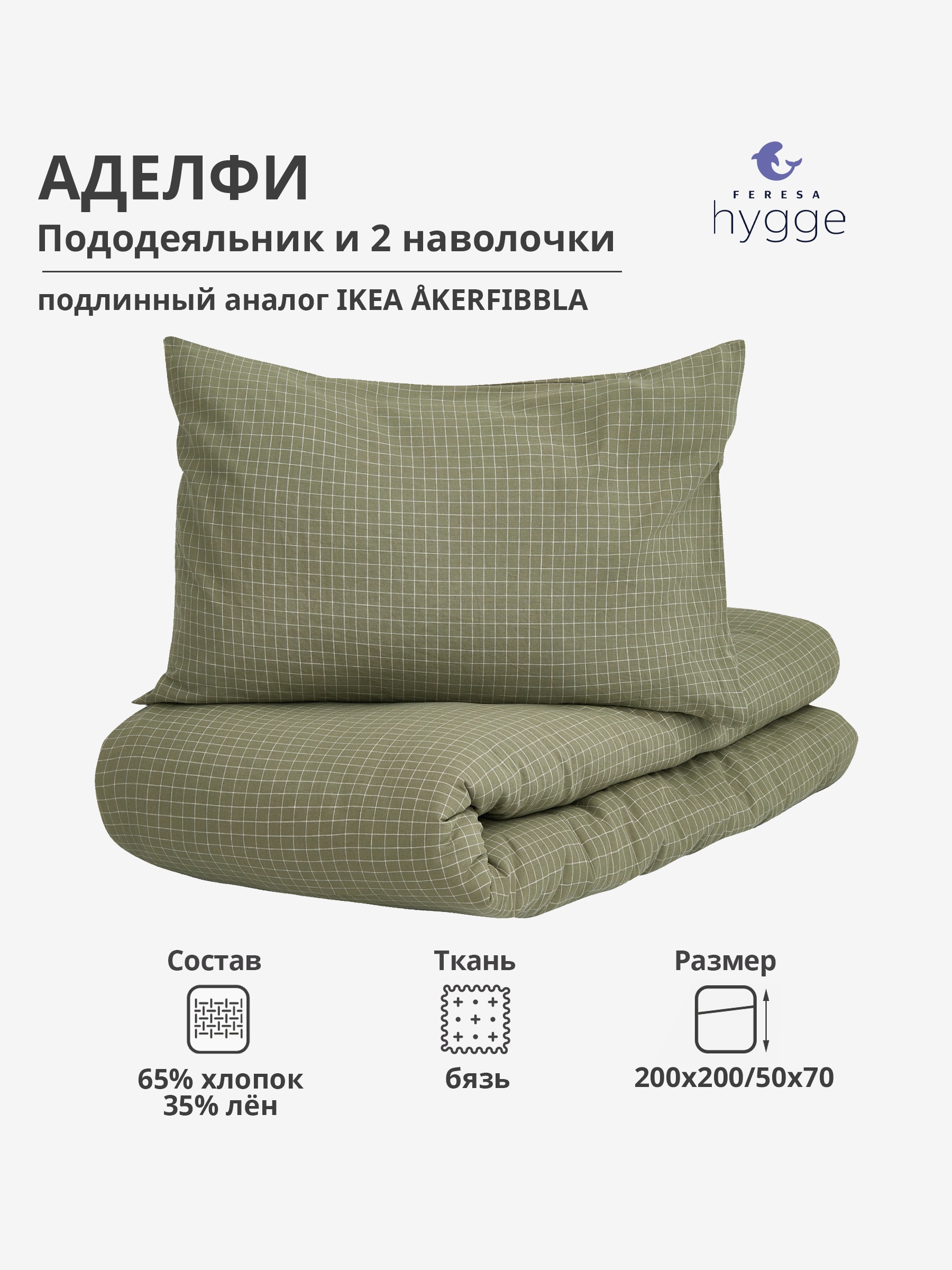 

Постельное белье Feresa Hygge 2 спальное наволочки 50x70 Аделфи бязь, АДЕЛФИ