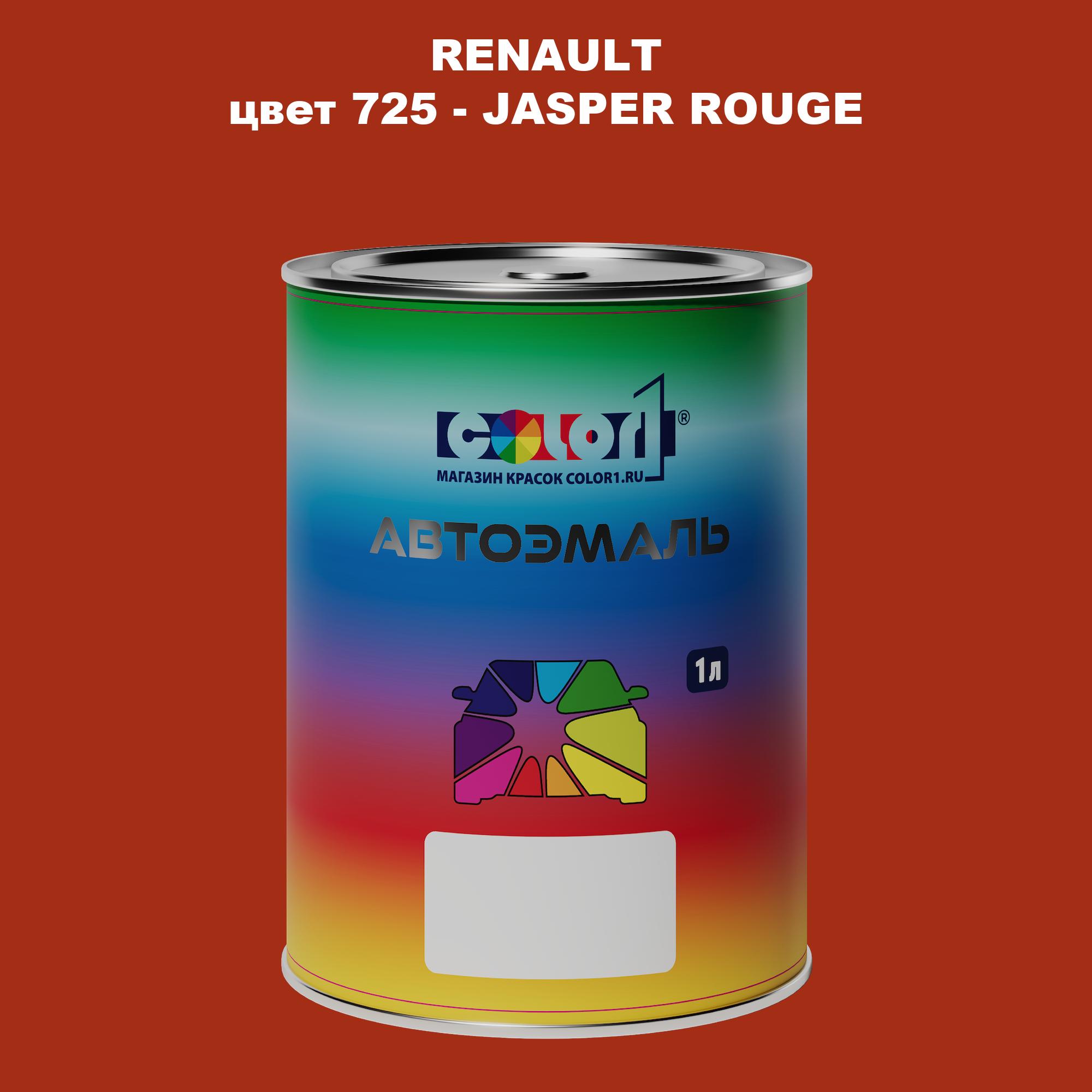 

Автомобильная краска COLOR1 для RENAULT, цвет 725 - JASPER ROUGE, Прозрачный