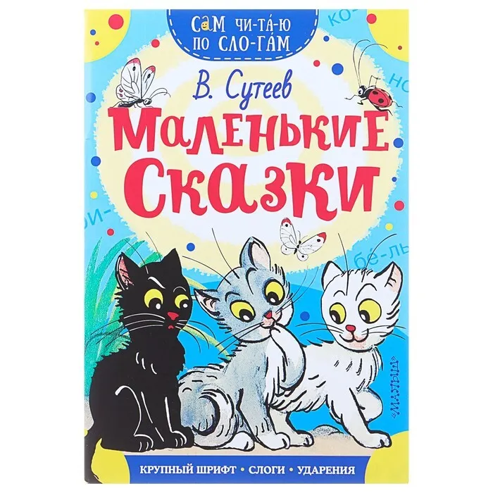 

Книга Сам читаю по слогам. Маленькие сказки Сутеев В. Г. АСТ