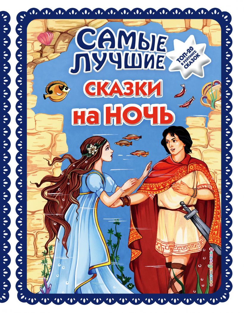 

Книга Самые лучшие сказки на ночь Эксмо