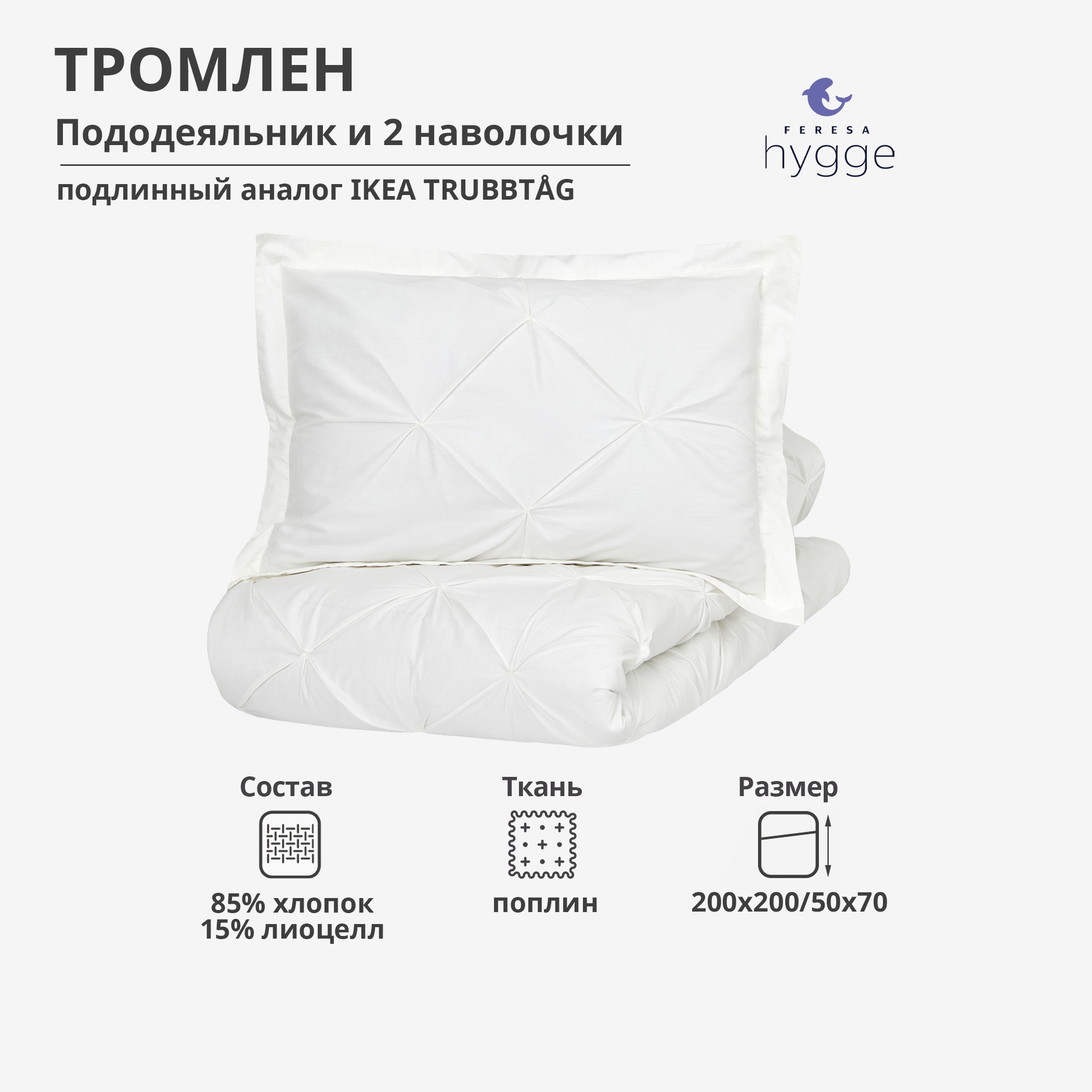 Постельное белье 2 спальное Тромлен Feresa Hygge H156012356