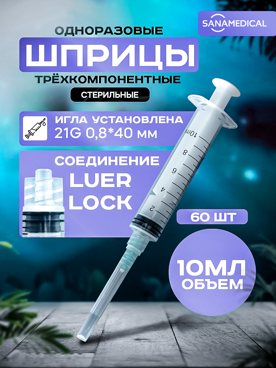 

Шприц 10 мл Luer Lock одноразовый G21 60 шт., Sanamedicalшприцы