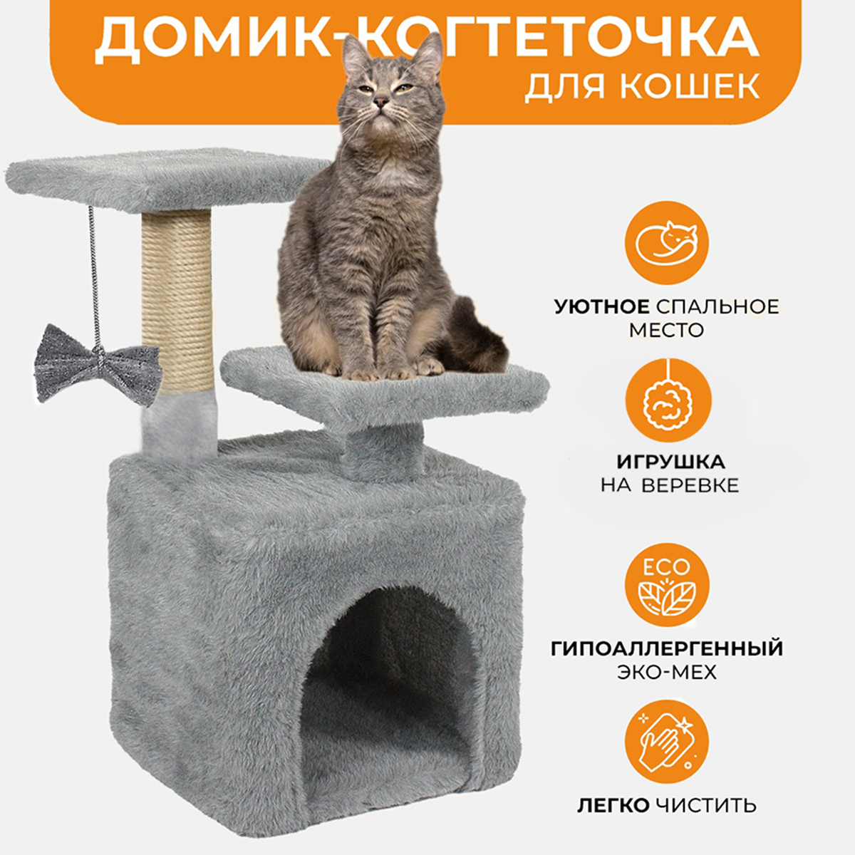 Домик для кошек Меридиан, серый, мех, джут, ДСП, 40х42х62 см
