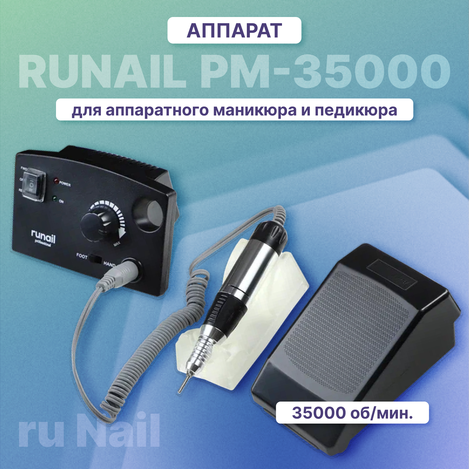 Аппарат для маникюра RuNail Professional PM-35000