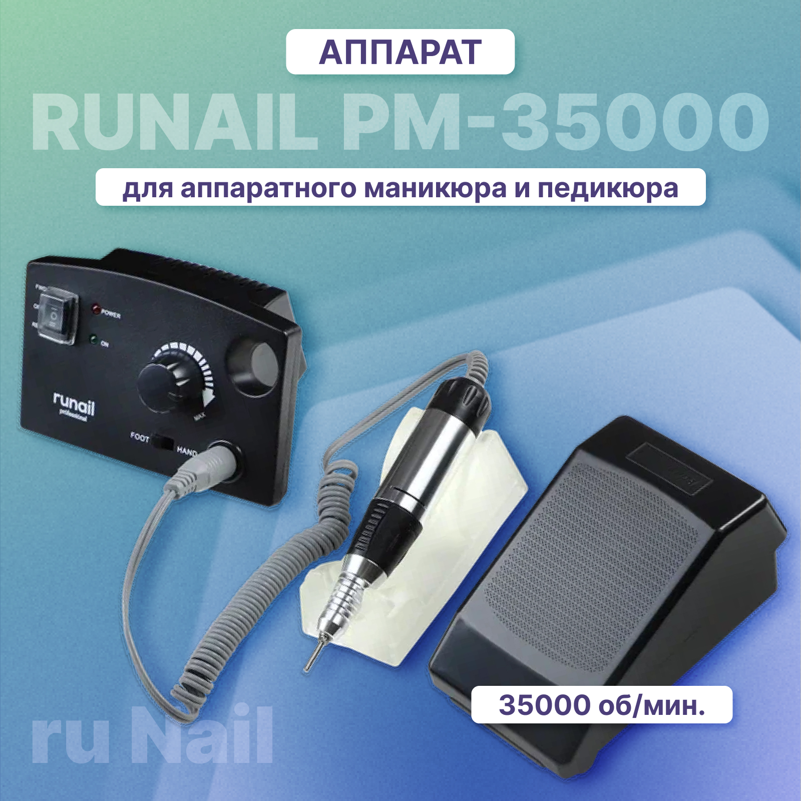 Аппарат для маникюра RuNail Professional PM-35000 7083₽