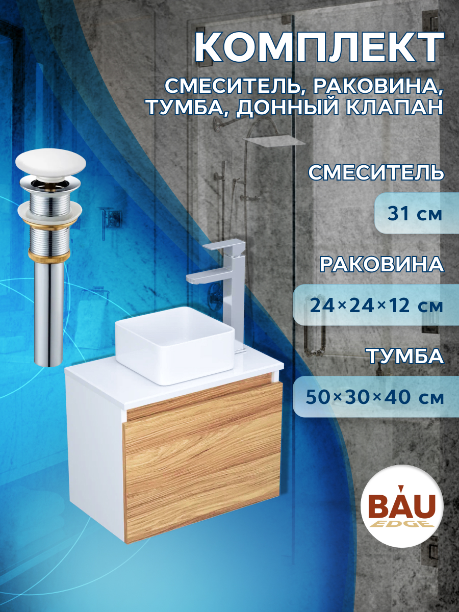 фото Комплект для ванной, 4 предмета bau (тумба 50 + раковина 24х24 + смеситель + выпуск) bauedge