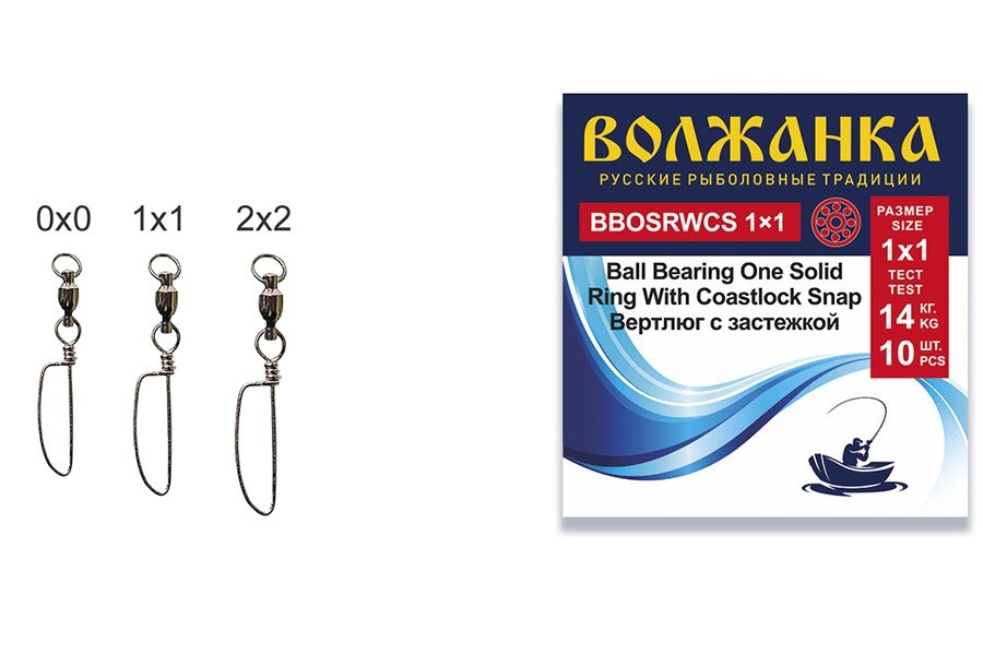 Вертлюг Волжанка Ball Bearing One Solid Ring With Coastlock Snap #0x0, 10кг, 10шт