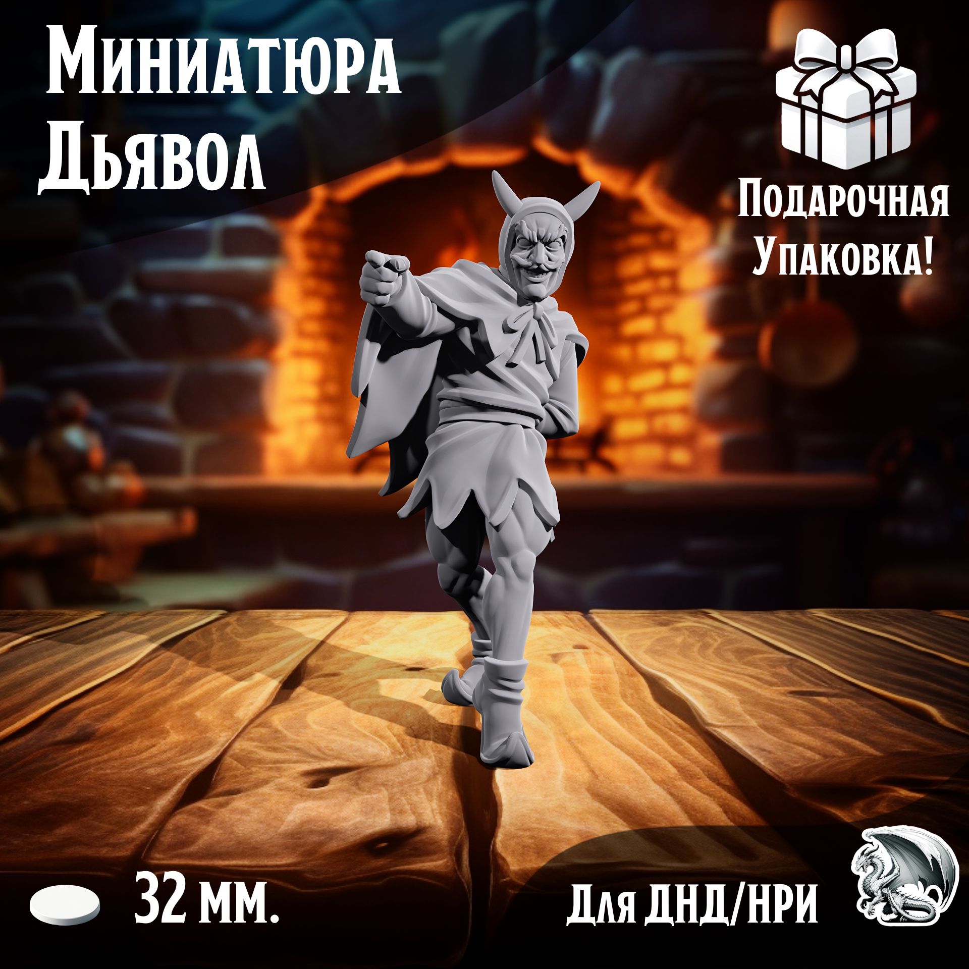 

Фигурка Очаровательный Дьявол для ДнД и НРИ, ТСМ_Д_00167