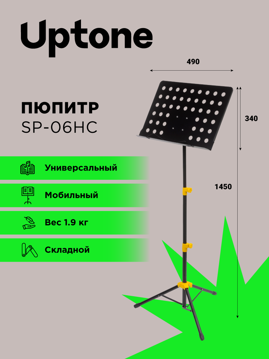 Пюпитр оркестровый с перфорацией UPTONE SP-06HC