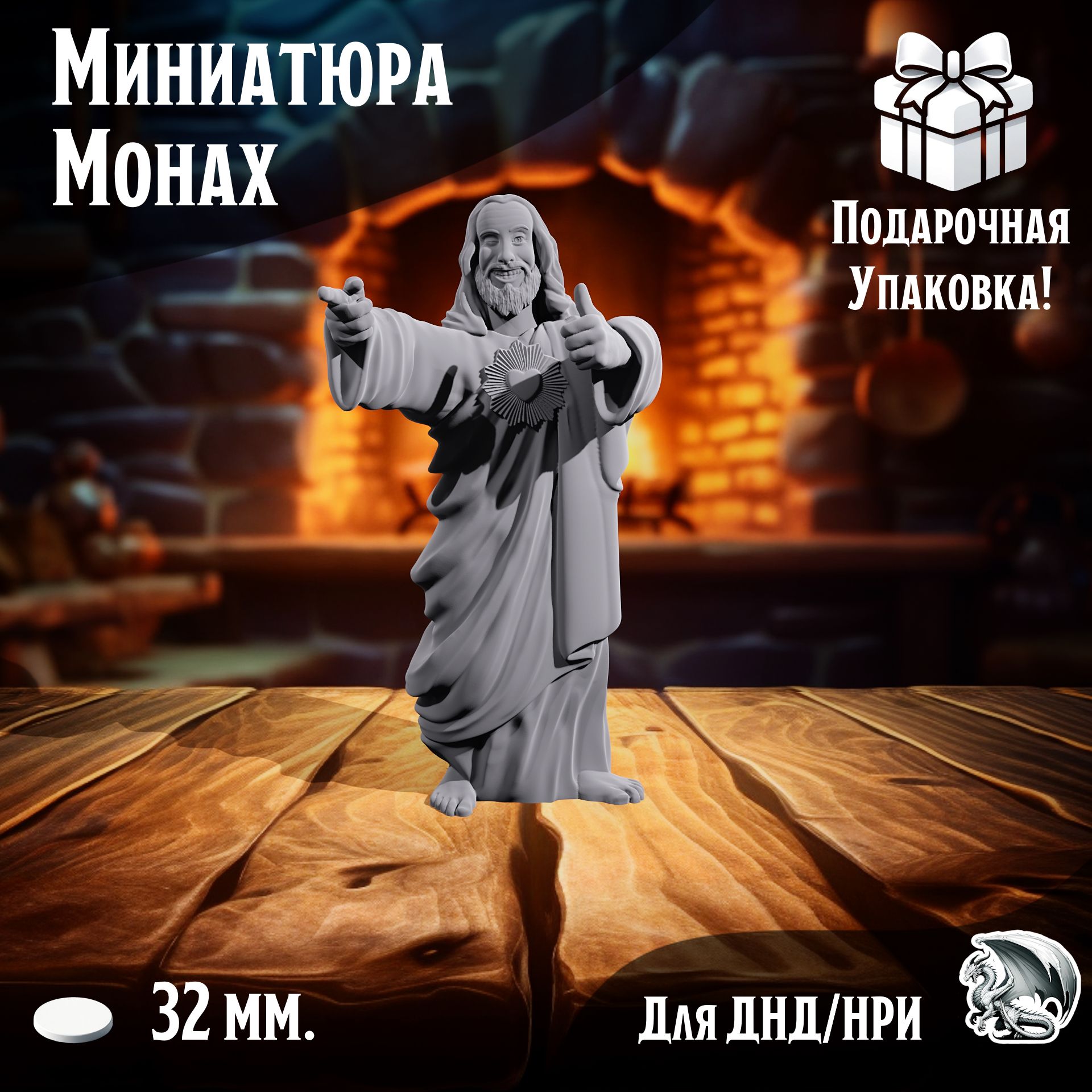 

Миниатюра для ДнД Монах 1 шт подставка 32 мм для ДнД, DnD, НРИ, ТСМ_ИИ_00090