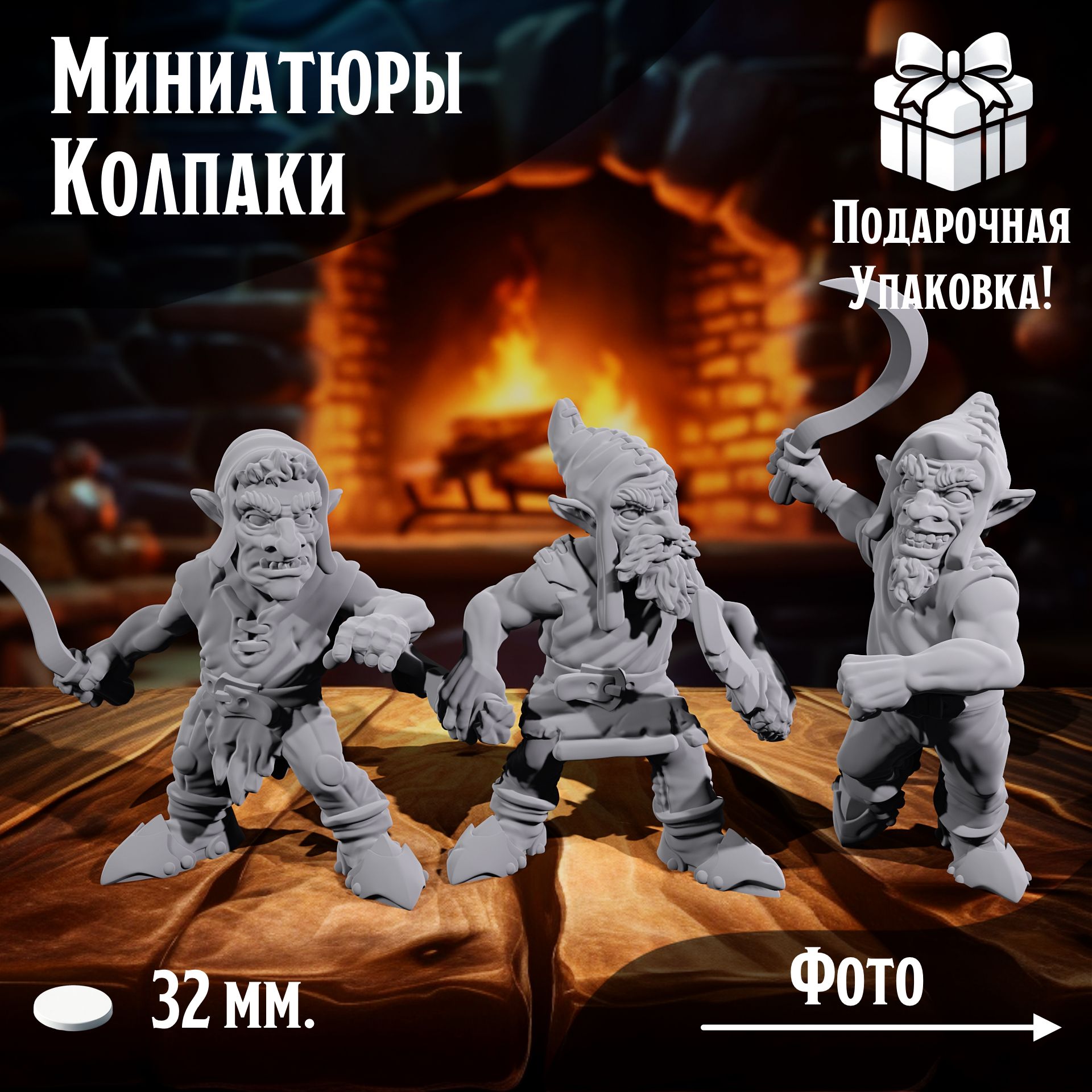 

Миниатюры для ДнД Красные колпаки, 3 шт, подставка 32 мм, ДнД, DnD, НРИ, ТСМ_КК_00105