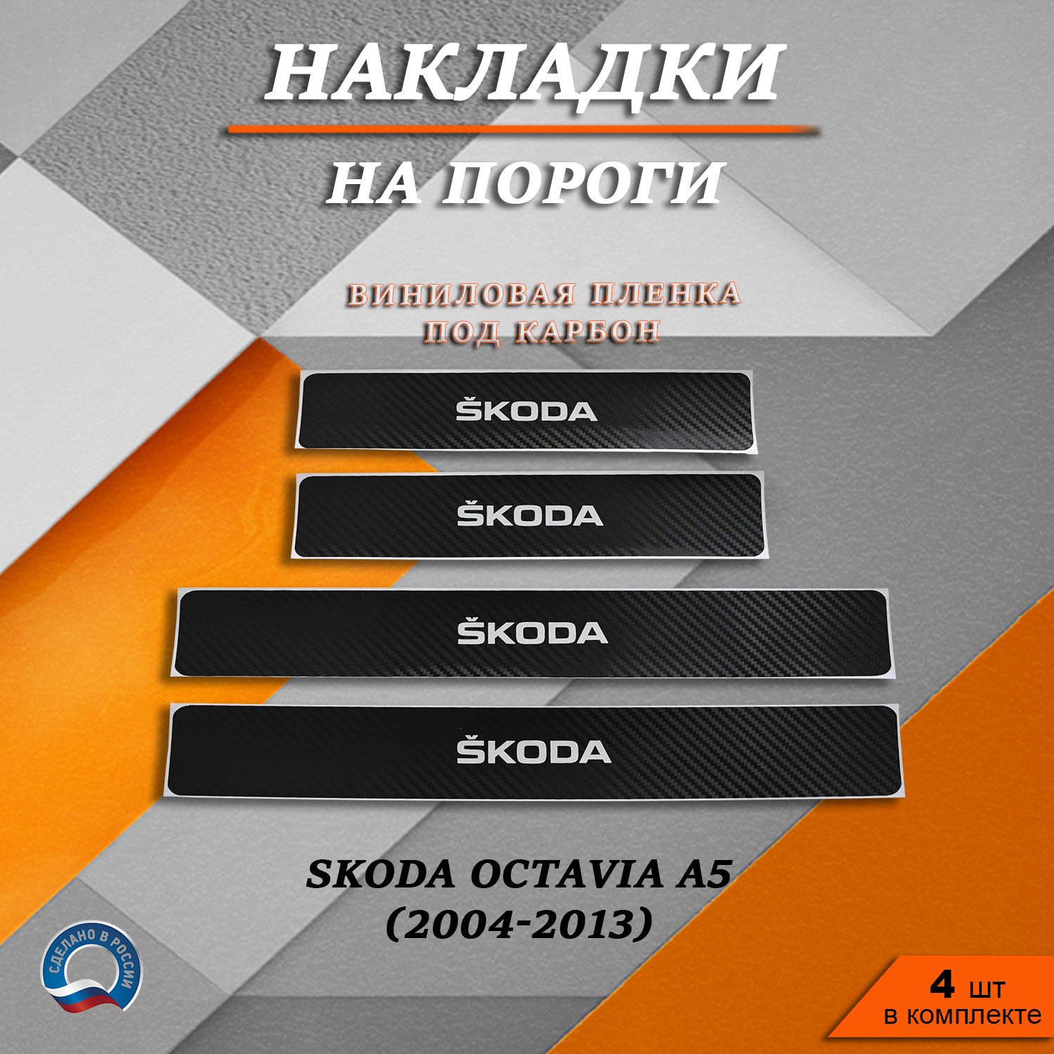 

Накладки на пороги TOROS карбон черный Шкода Октавия А5 (2004-2013) надпись Skoda, Шкода Октавия А5