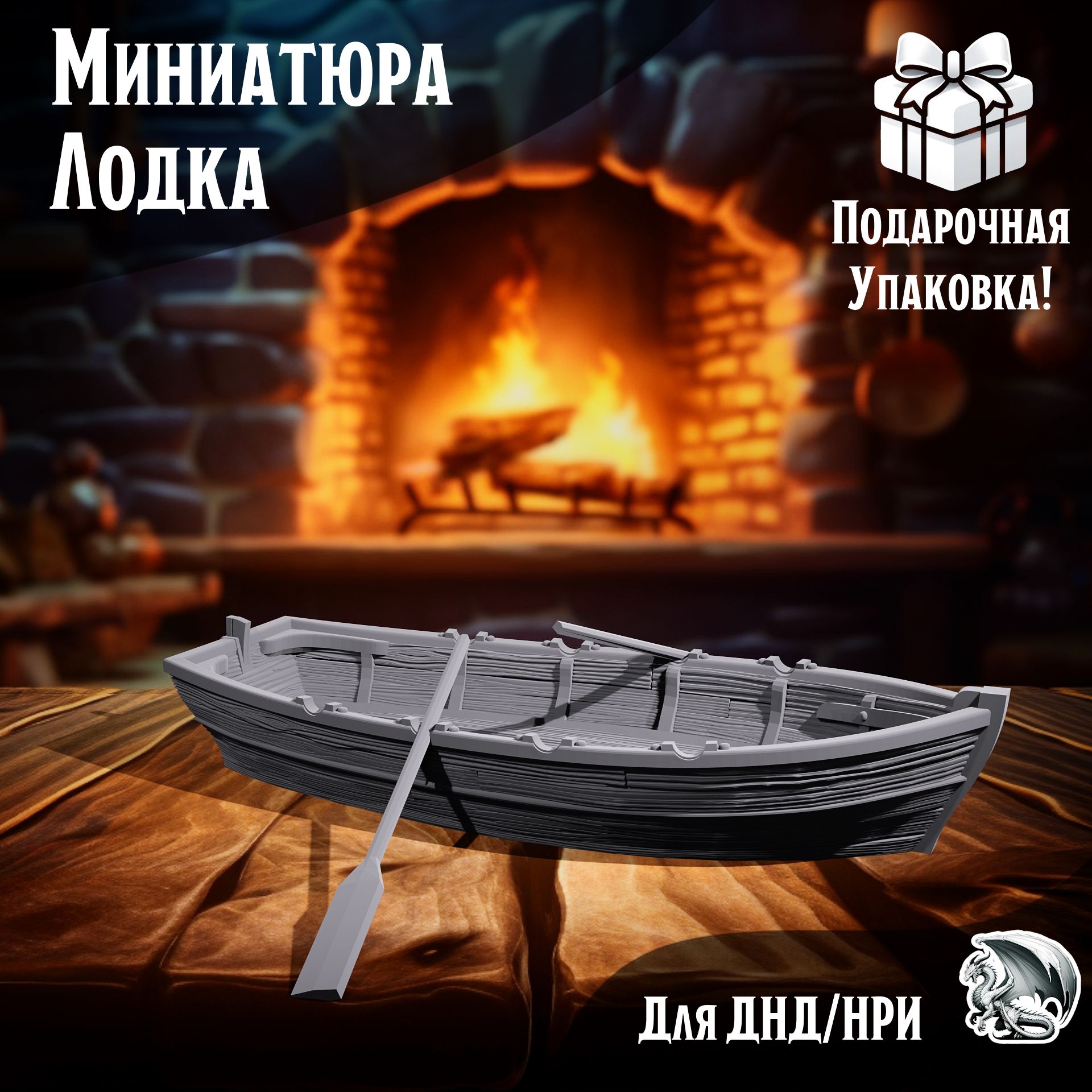 

Миниатюра для ДнД Лодка 1 шт для ДнД, DnD, НРИ, ТСМ_ЛО_00089