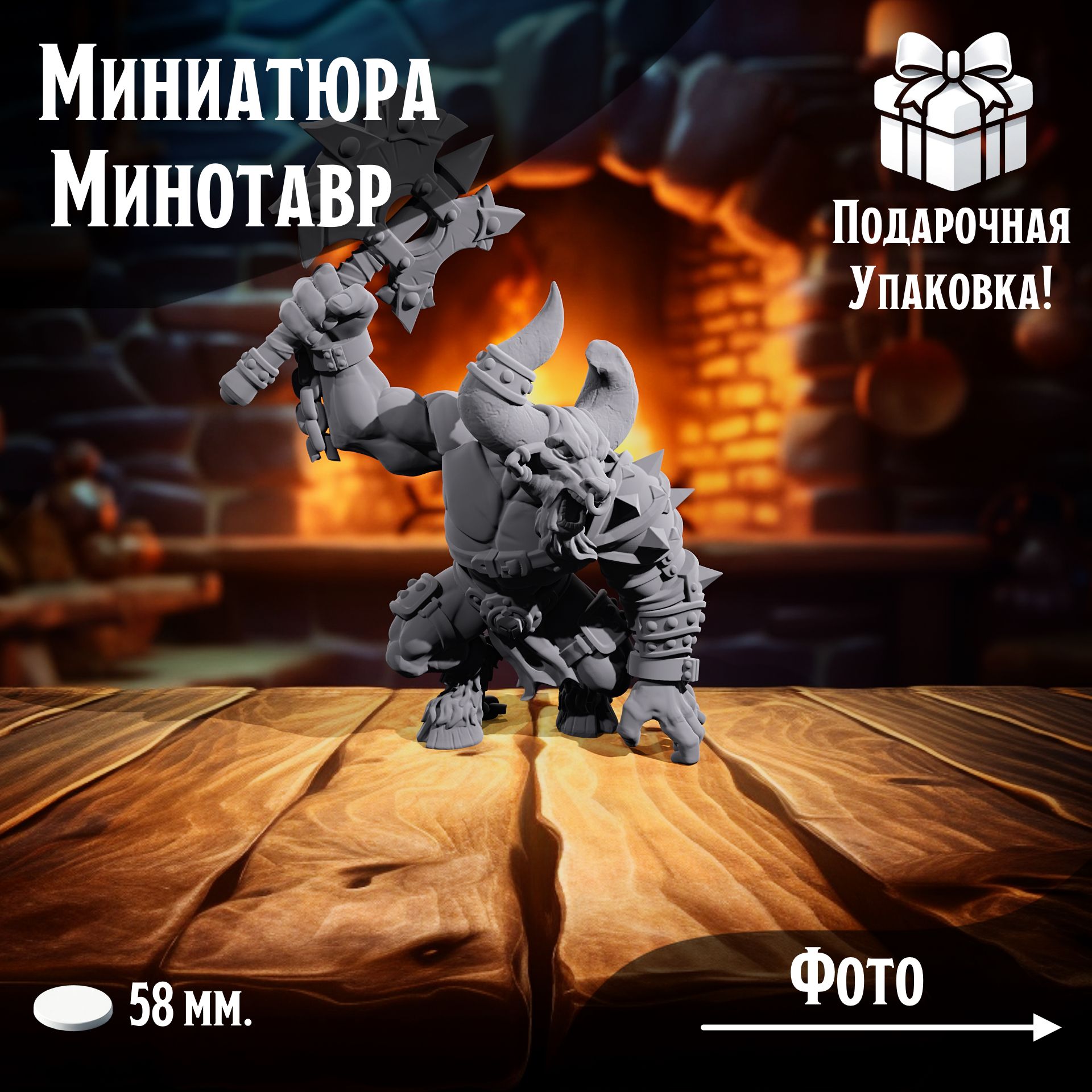 

Миниатюра минотавра для DnD и Ролевых игр, ТСМ_МН_00087