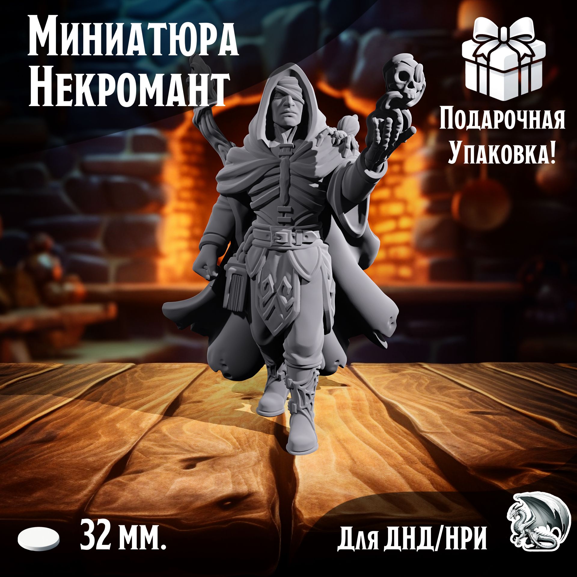 

Миниатюра для днд Некромант, подставка 32 мм, нри, днд, warhammer, ТСМ_НЕ_00152