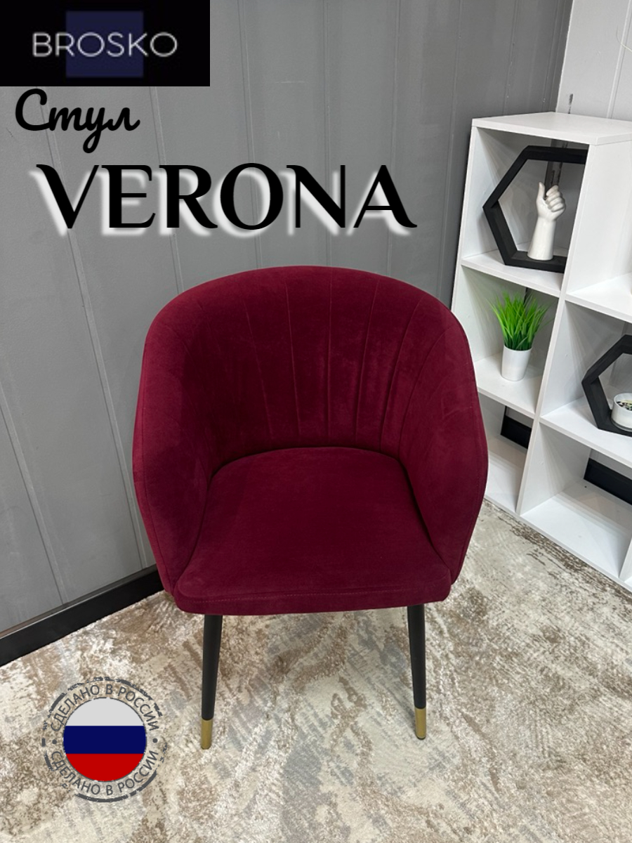 

Стул для кухни Мебель BROSKO Verona мягкий велюр бордовый/золотой наконечник, Verona