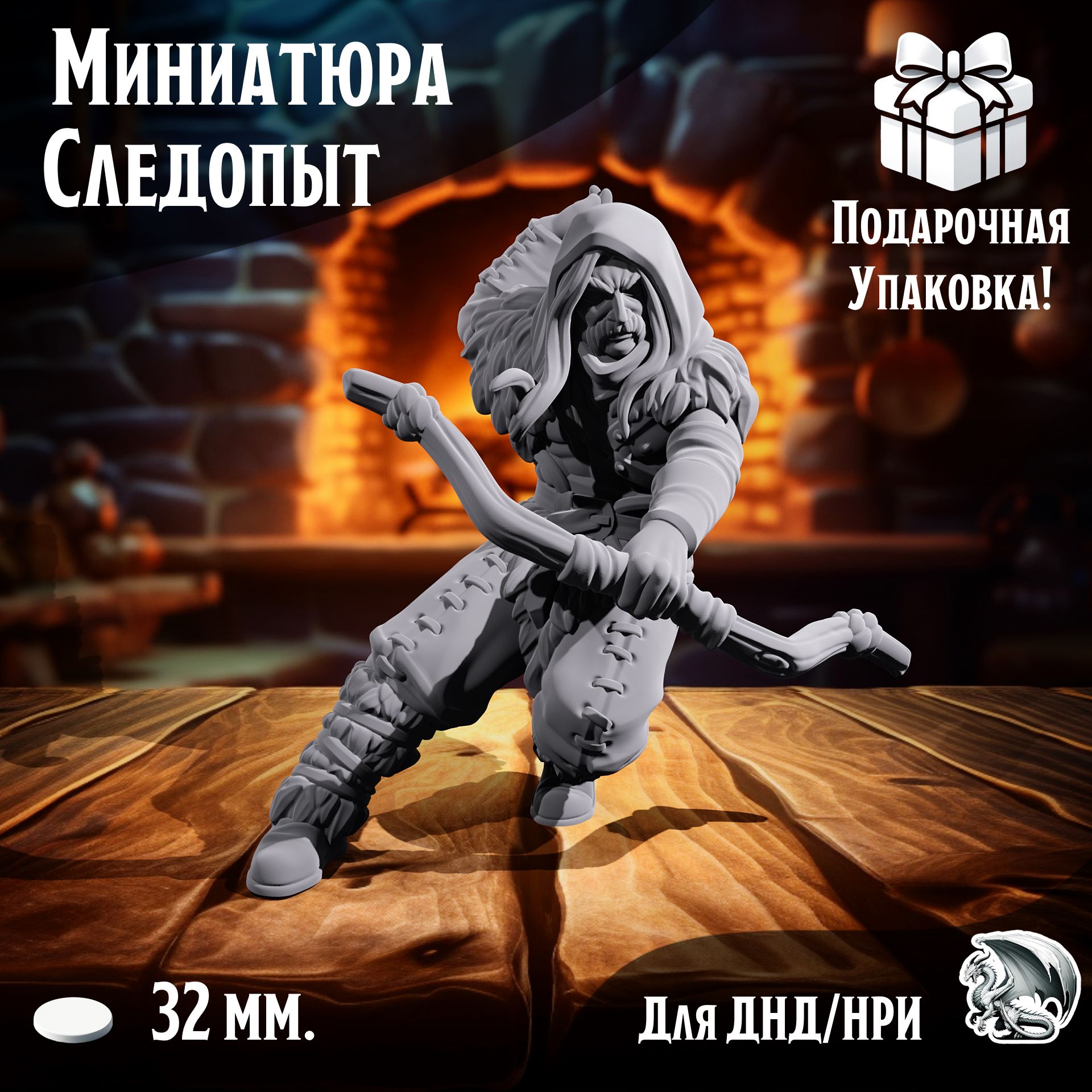 

Миниатюра Следопыт для ДнД, DnD, НРИ, ТСМ_РЕ_00144