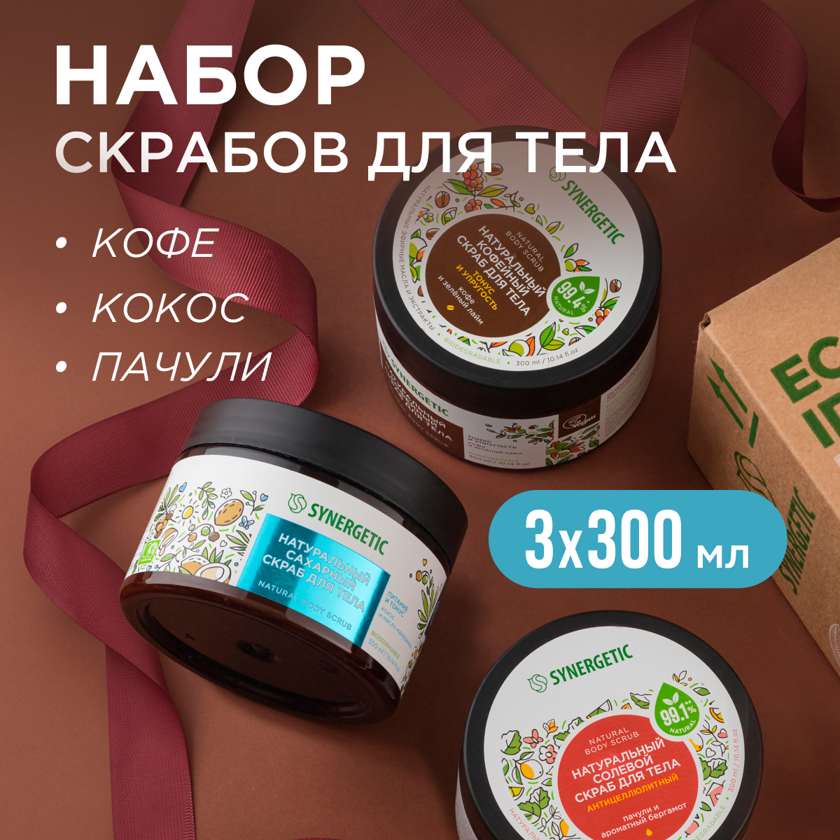 Набор для тела Synergetic скраб микс 3 шт 300 мл 812₽