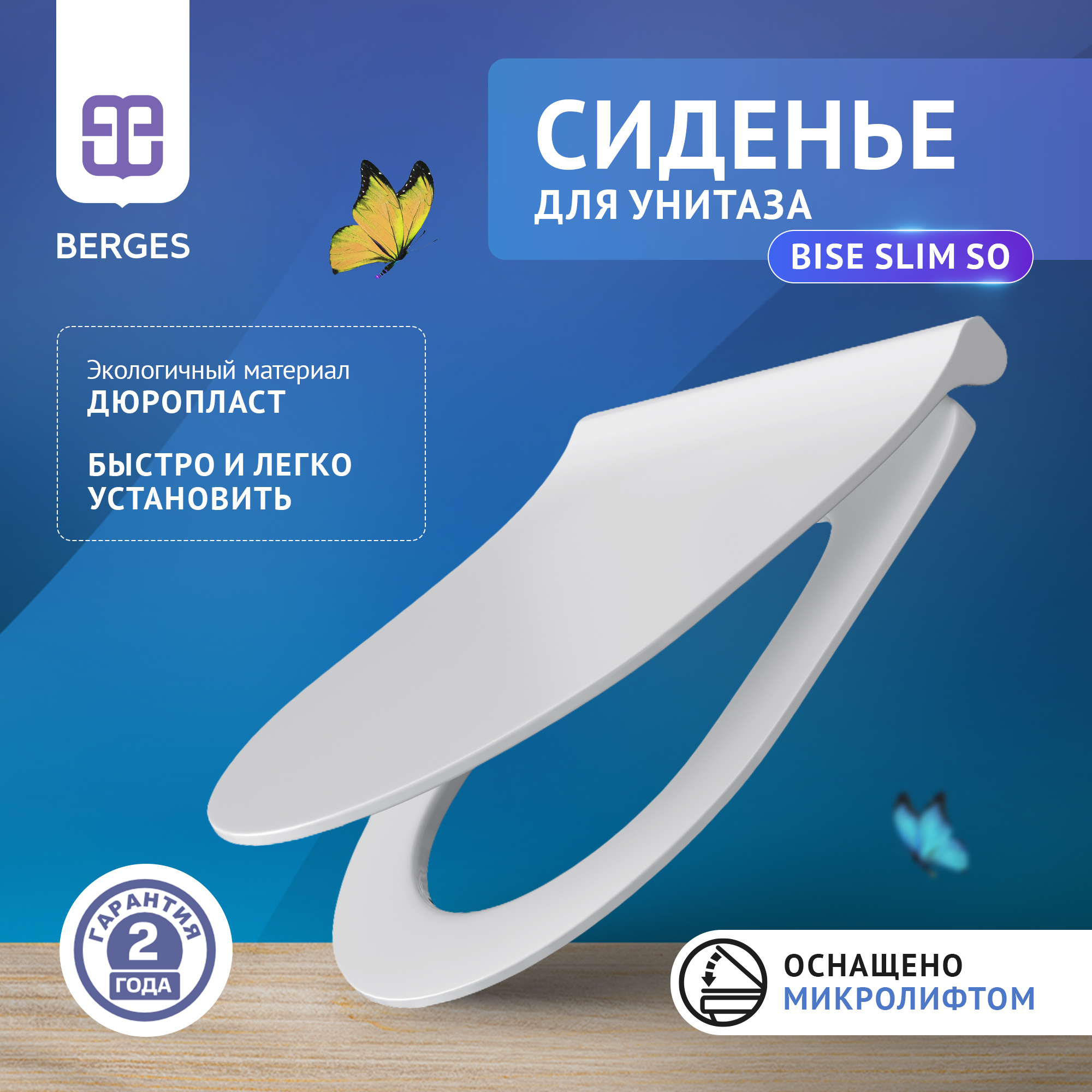 

Сиденье BERGES Bise Slim SO, дюропласт, микролифт, быстросьем 01005MP, Bise Slim SO