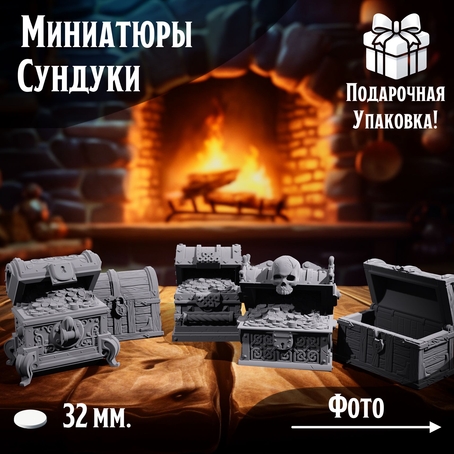 

Миниатюры для ДнД Сундуки 5 шт подставка 32 мм для ДнД, DnD, НРИ, ТСМ_СУ_00093