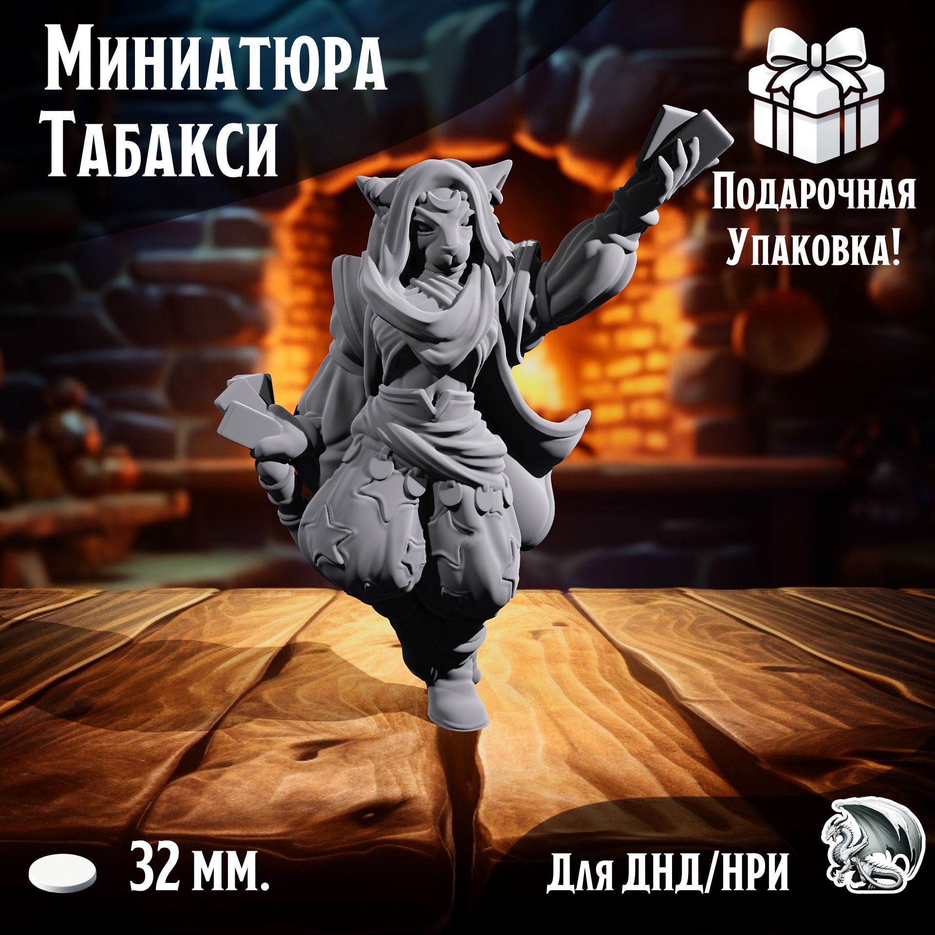 

Миниатюра для ДнД Табакси, 1 шт, подставка 32 мм, DnD, НРИ, Warhammer, ТСМ_Т_00111