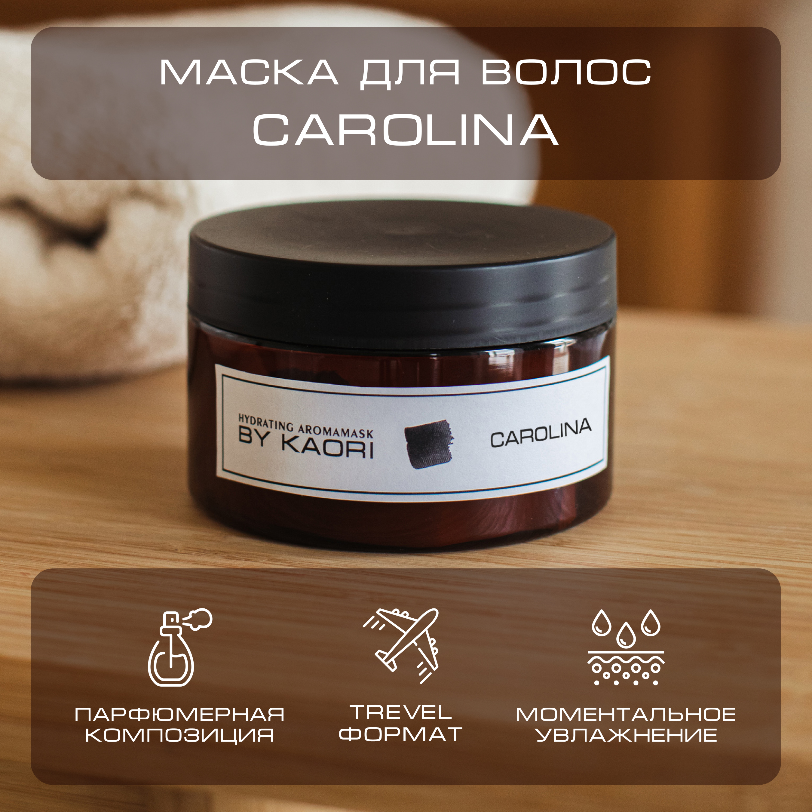 Интенсивная питательная маска для волос By Kaori тревел-формат аромат Carolina 100 мл
