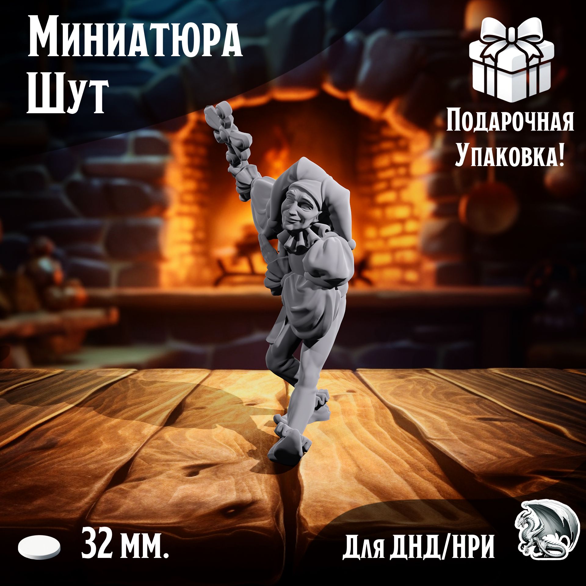 

Миниатюра Шут, 1 шт, подставка 32 мм, для ДнД, DnD, НРИ, ТСМ_Ш_00107