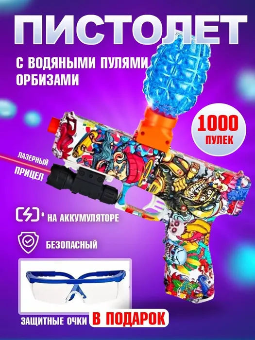 Пистолет игрушечный с прицелом и орбизами, Water-Bomb-Gun-Multicolor