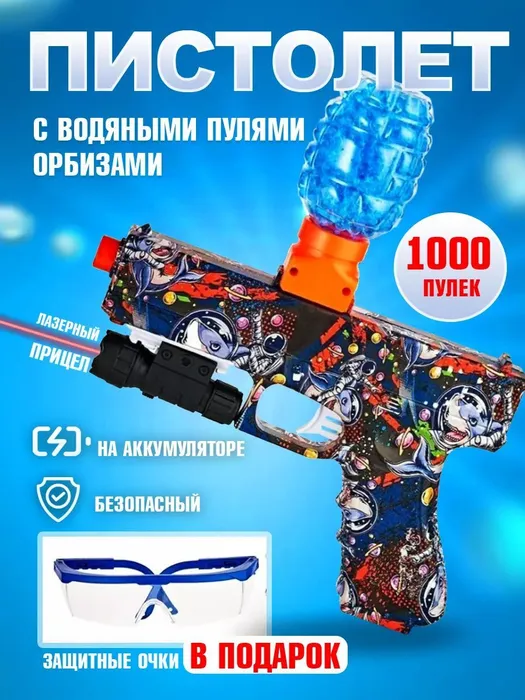 Пистолет игрушечный с прицелом и орбизами, Water-Bomb-Gun-Shark сатурн под прицелом смерша